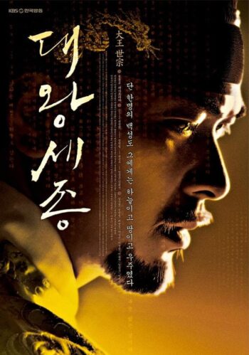 دانلود سریال شاه سجونگ کبیر Dae Wang Sejong